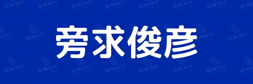2774套 设计师WIN/MAC可用中文字体安装包TTF/OTF设计师素材【1456】
